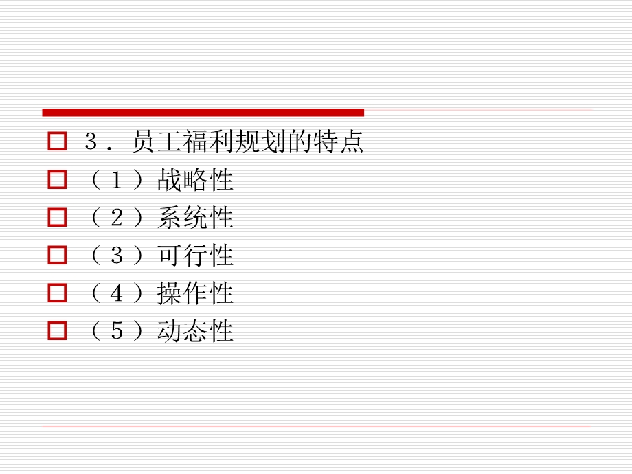 员工福利计划的规划与管理.ppt_第3页