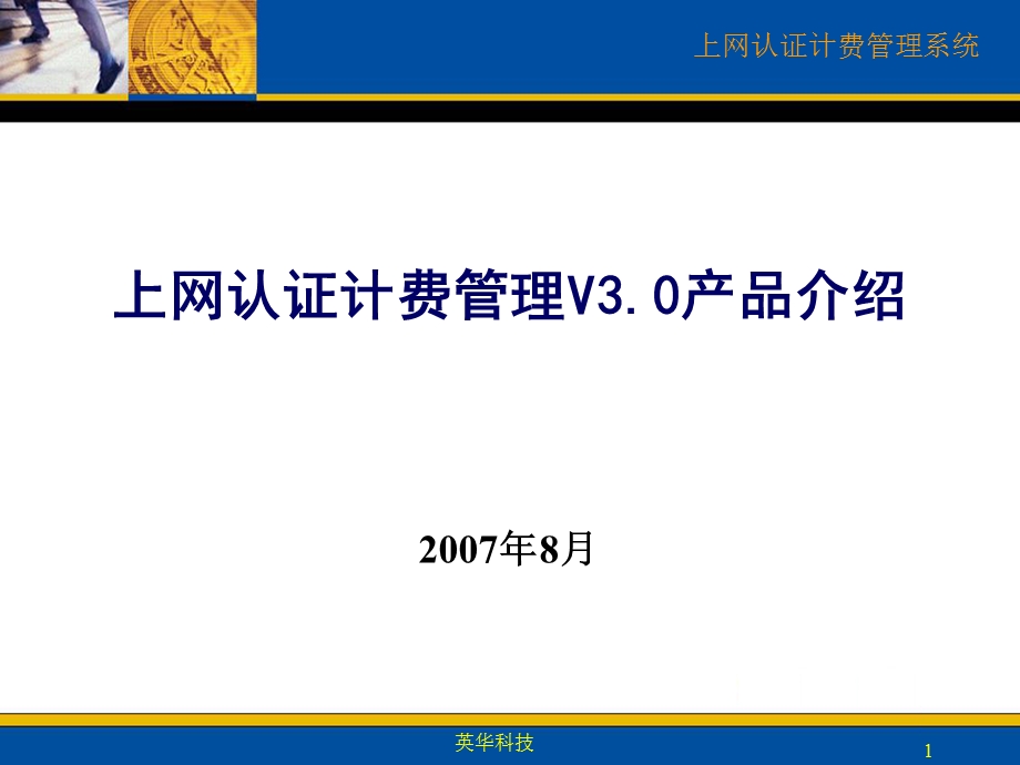 上网认证计费管理V产品介绍.ppt_第1页