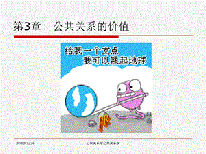 公共关系的价值.ppt