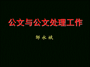 公文与公文处理工作.ppt