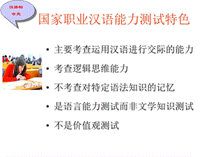 国家职业汉语测试常识及应试要点.ppt