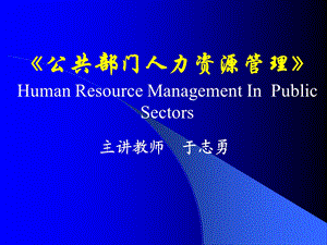 公共部门人力资源管理课程要点.ppt