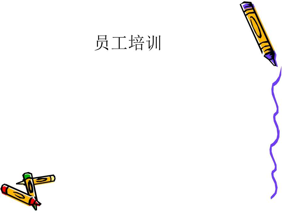 员工培训(拜耳作物科学(中国)公司杨永军).ppt_第1页