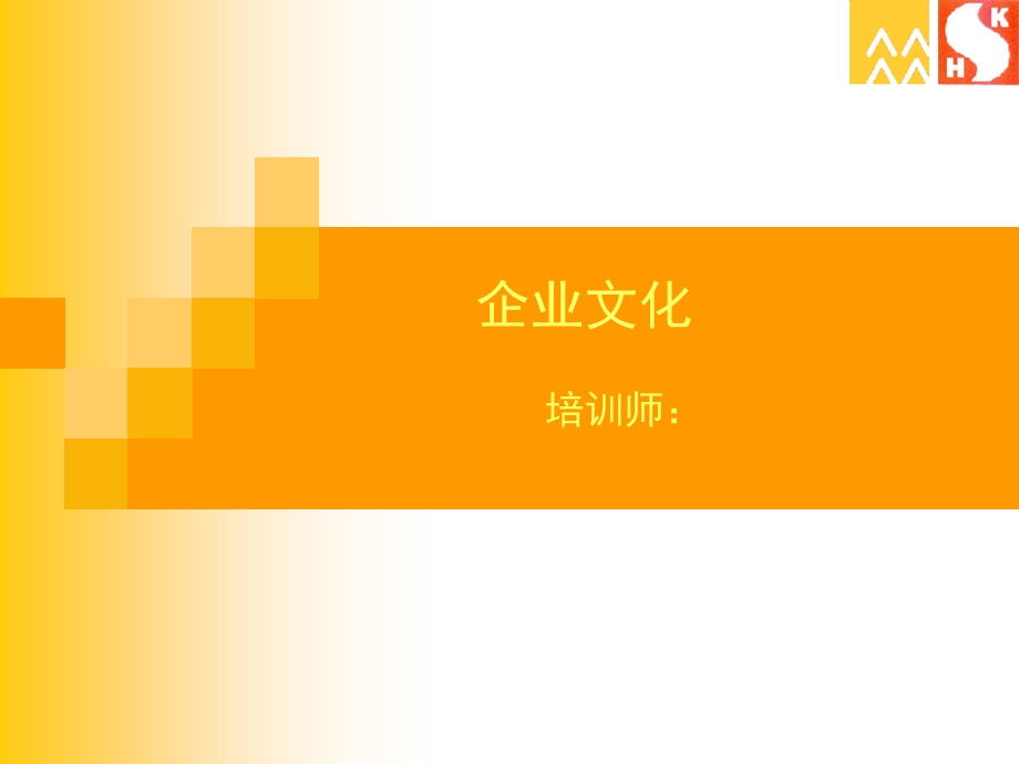 企业文化培训教案.ppt_第1页