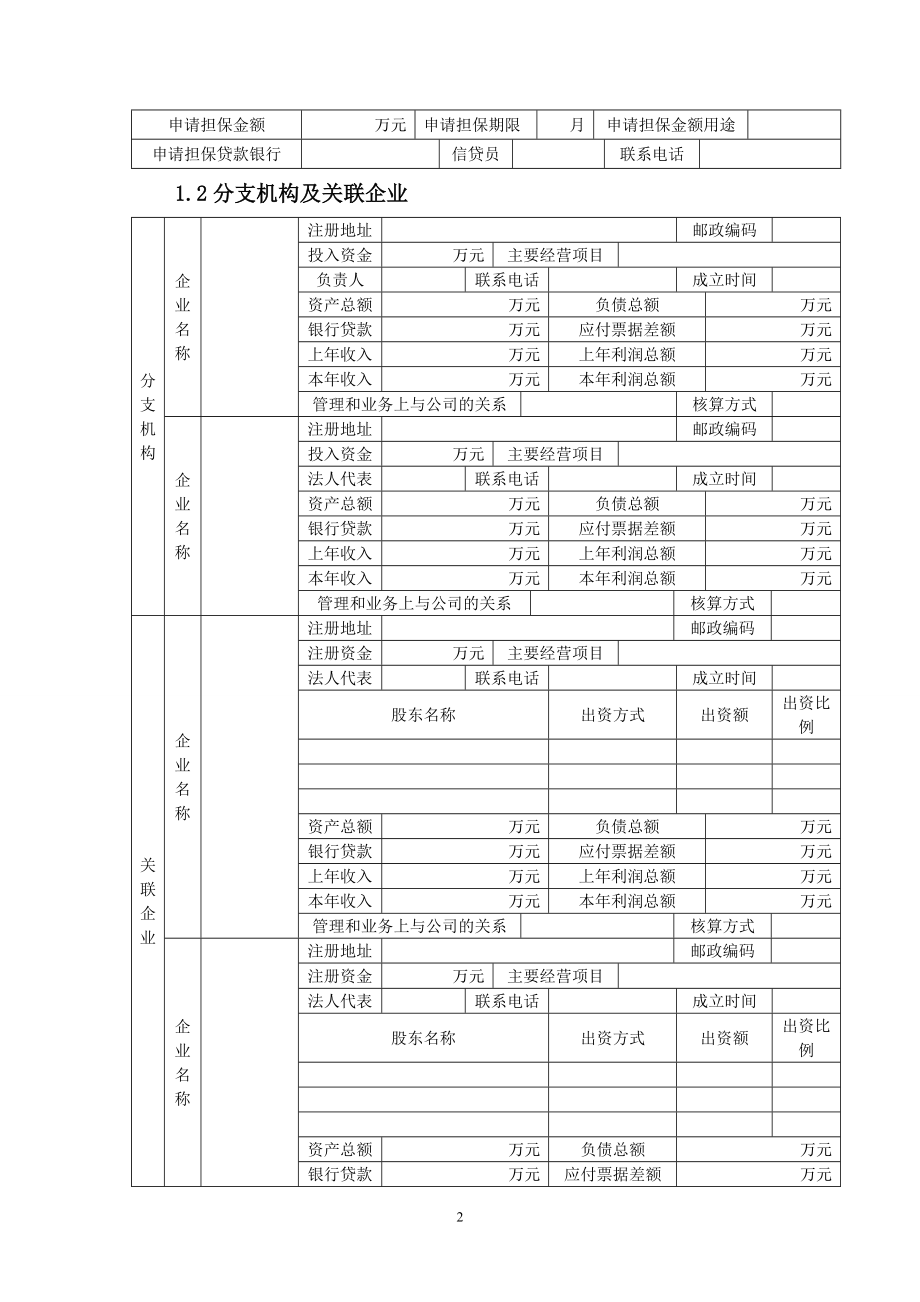 (新)企业担保项目考察报告1.doc_第2页