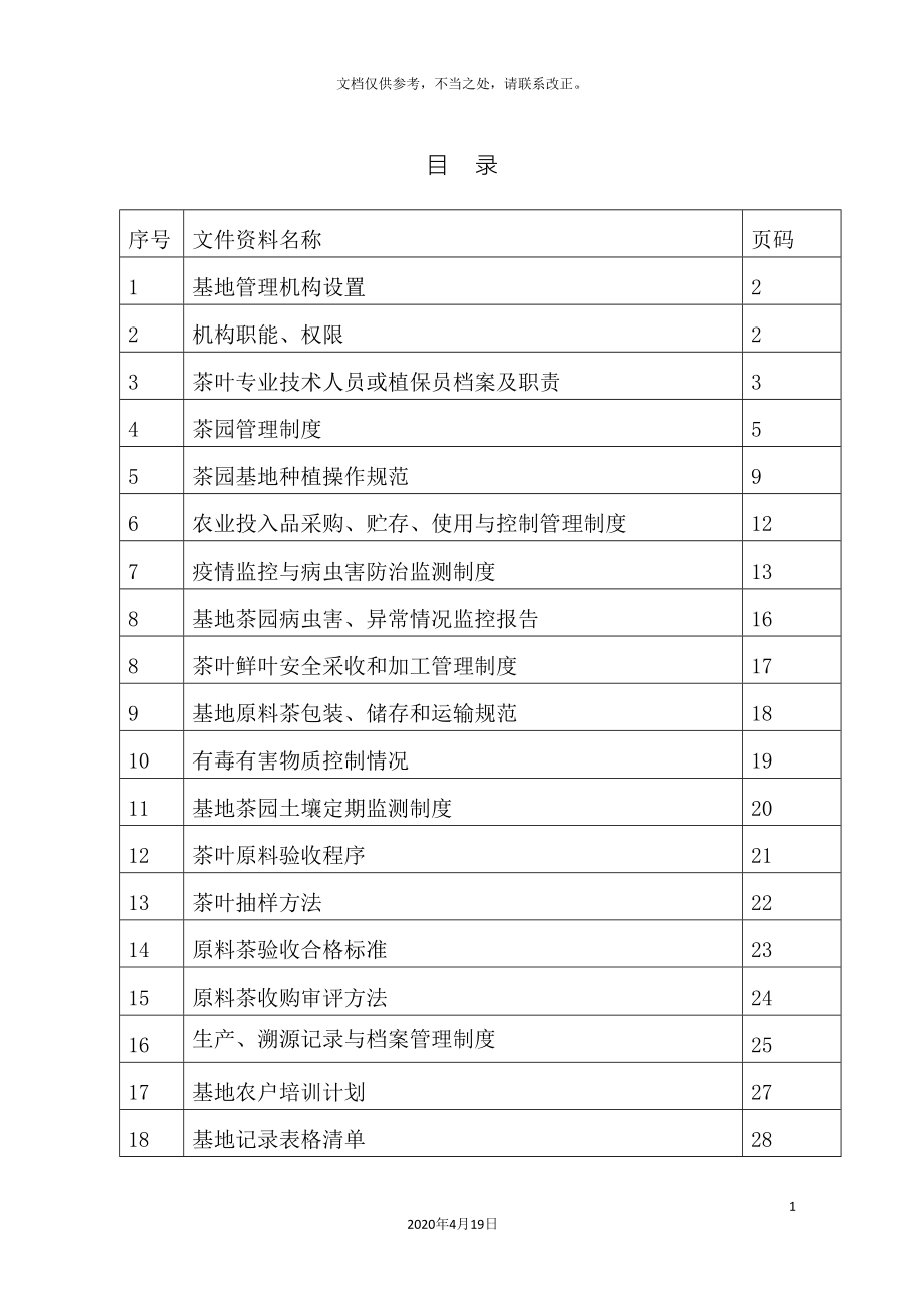 基地备案茶园管理质量体系.doc_第3页