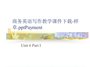 商务英语写作教学课件-样章PAYMENT.ppt