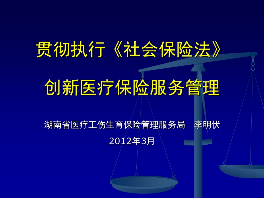 医疗保险医疗服务管理讲座－123.ppt_第1页