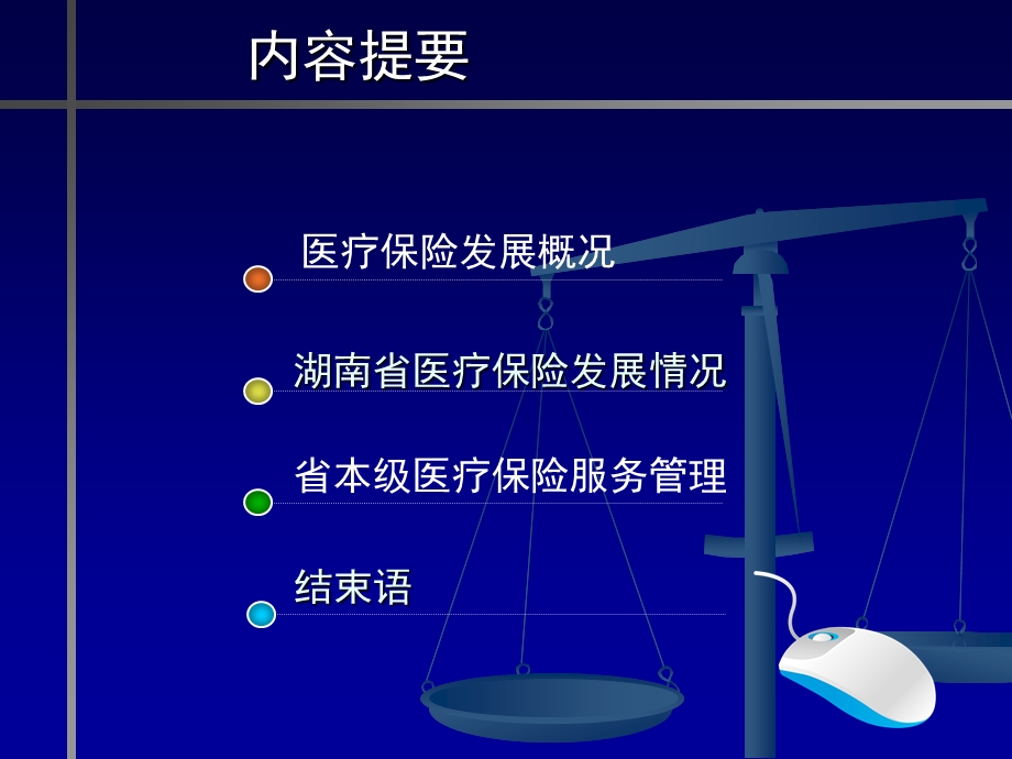 医疗保险医疗服务管理讲座－123.ppt_第2页