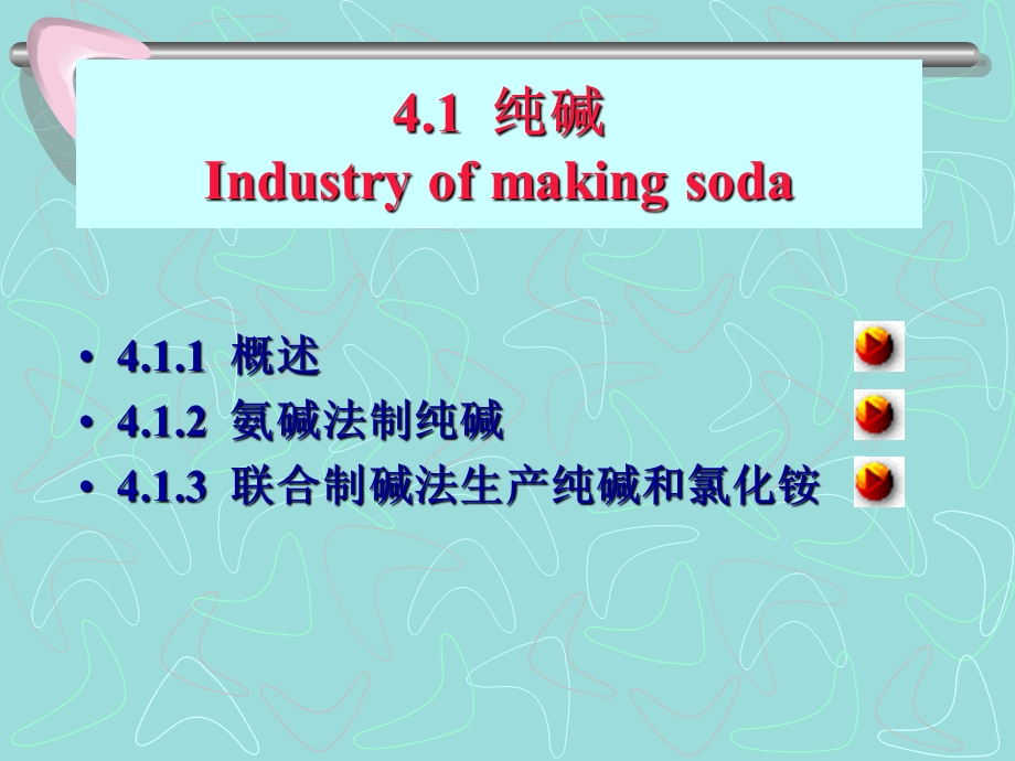 化工工艺学-纯碱和烧碱.ppt_第3页