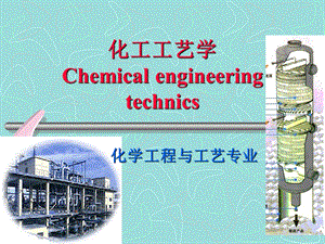 化工工艺学-纯碱和烧碱.ppt