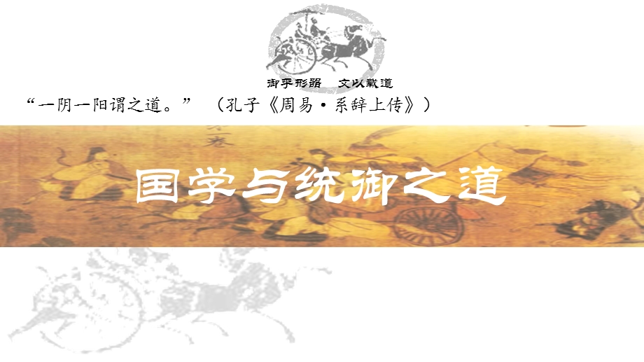 国学与统御之道.ppt_第1页