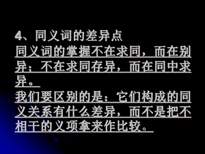 同义词的差异点.ppt