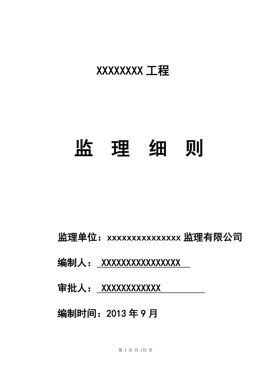 房建监理细则图文.doc_第1页