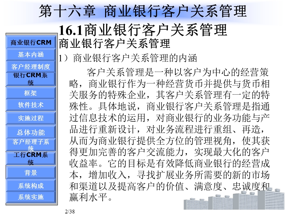 商业银行客户关系管理的研究.ppt_第2页