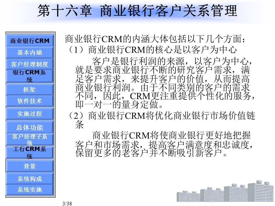 商业银行客户关系管理的研究.ppt_第3页