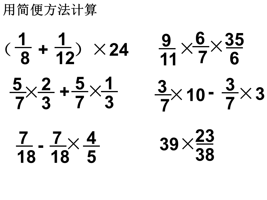 分数乘法简便计算练习.ppt_第3页