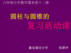 圆柱和圆锥的活动课.ppt