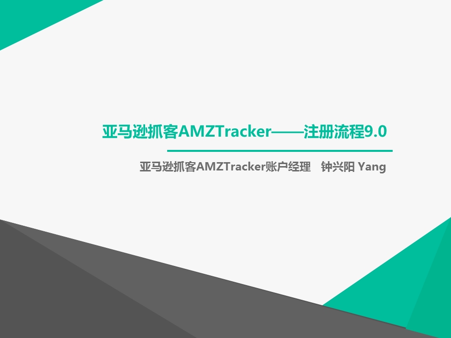 亚马逊抓客Amztracker注册流程.ppt_第1页