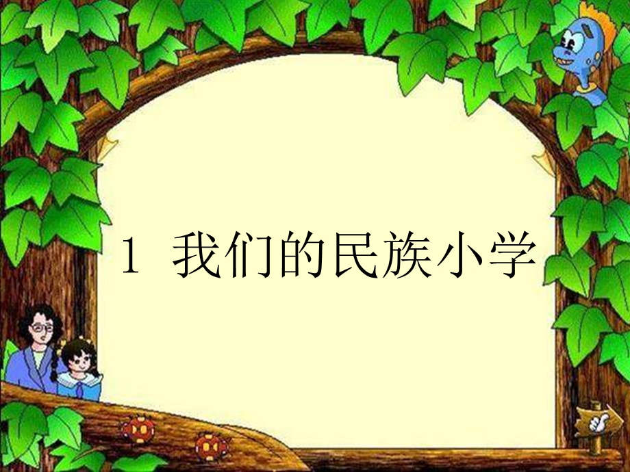 人教版语文三年级上册《我们的民族小学》PPT课件.ppt_第2页