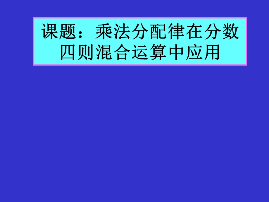 分数小数四则混合运算中的运用.ppt_第1页