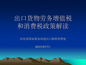 出口退税问题提纲.ppt