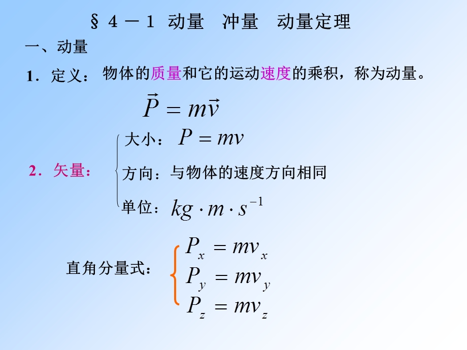 大学物理第四章动量和角动量.ppt_第3页