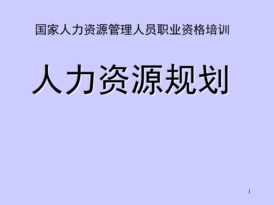 国家人力资源管理人员职业资格培训人力资源规划.ppt_第1页