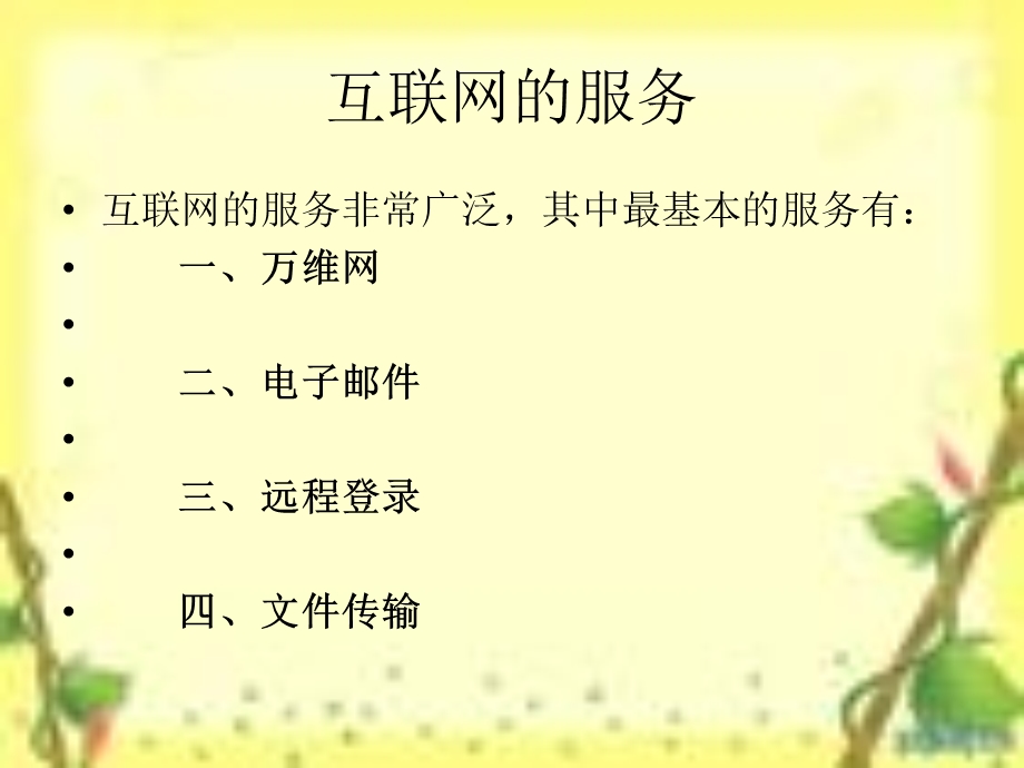 互联网的基本服务.ppt_第2页