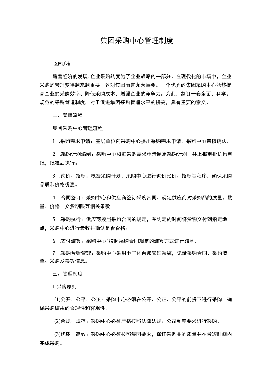 集团采购中心管理制度.docx_第1页