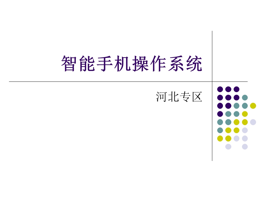 智能手机操作系统简介.ppt_第1页