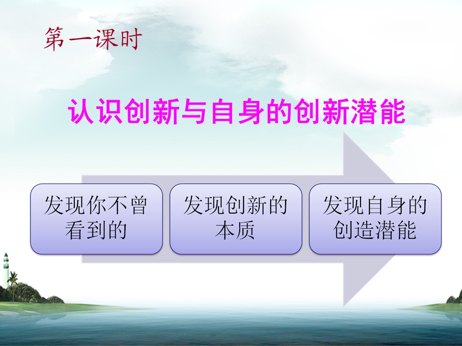 创新课程：唤醒沉睡的潜能.ppt_第2页