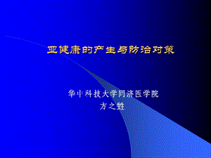 亚健康的产生与防治对策.ppt