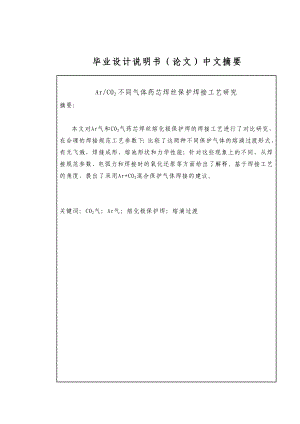 (毕业论文)不同气体药芯焊丝保护焊接工艺研究.doc