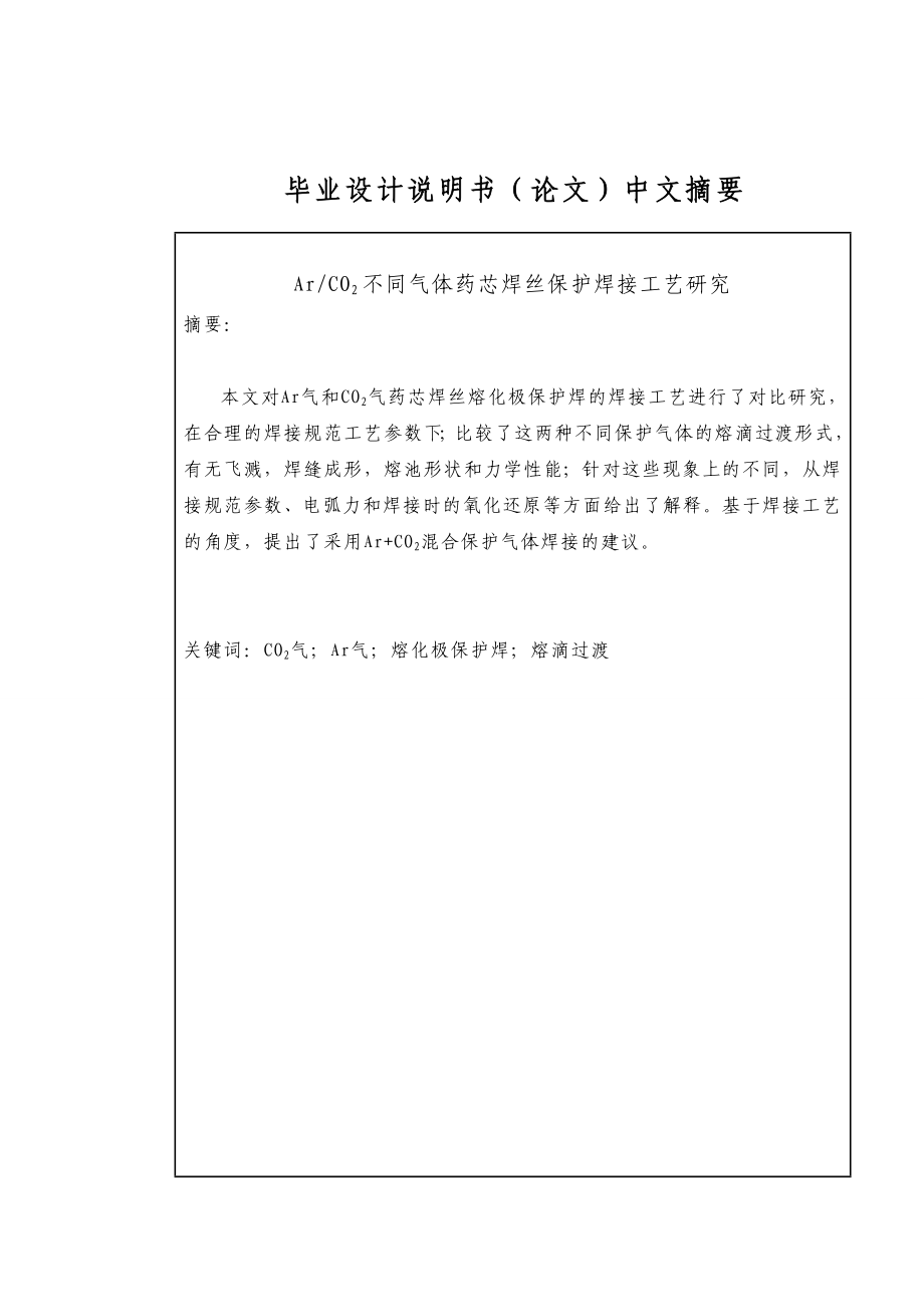 (毕业论文)不同气体药芯焊丝保护焊接工艺研究.doc_第1页