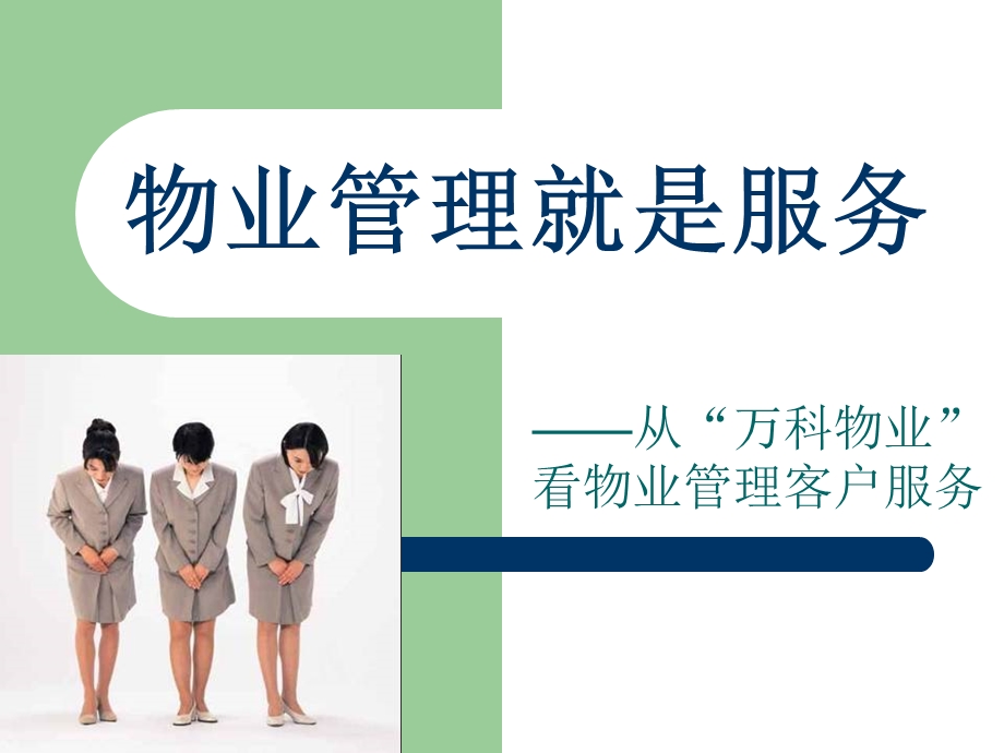 万科物业管理就是服务讲义.ppt_第1页