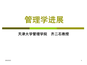 管理学进展10.ppt