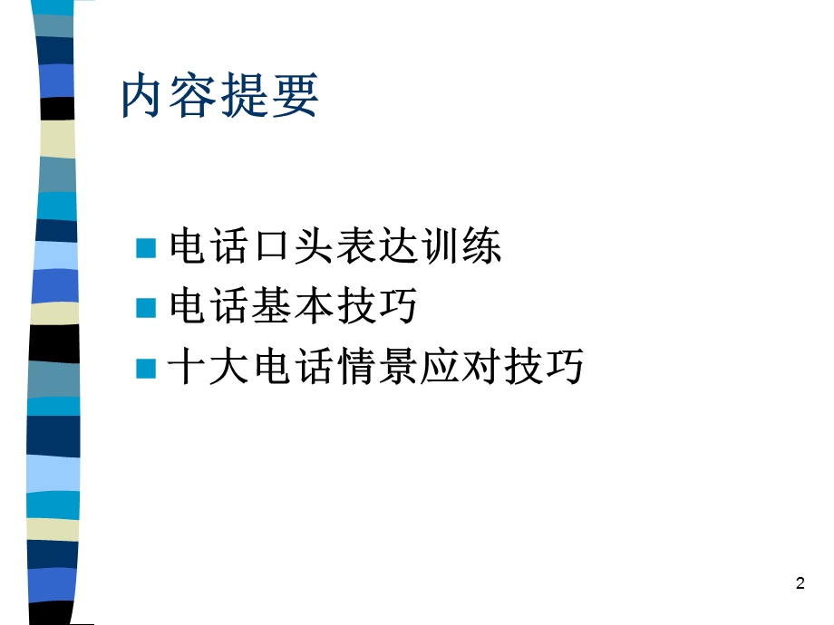 口才训练与电话沟通技巧.ppt_第2页