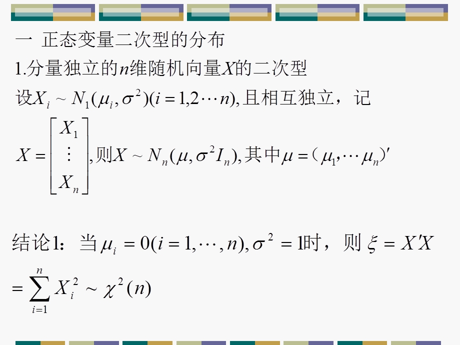 多元正态抽样分布.ppt_第2页