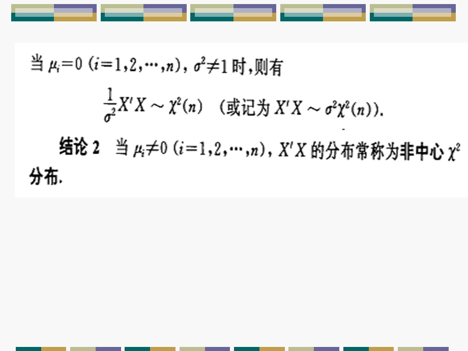 多元正态抽样分布.ppt_第3页