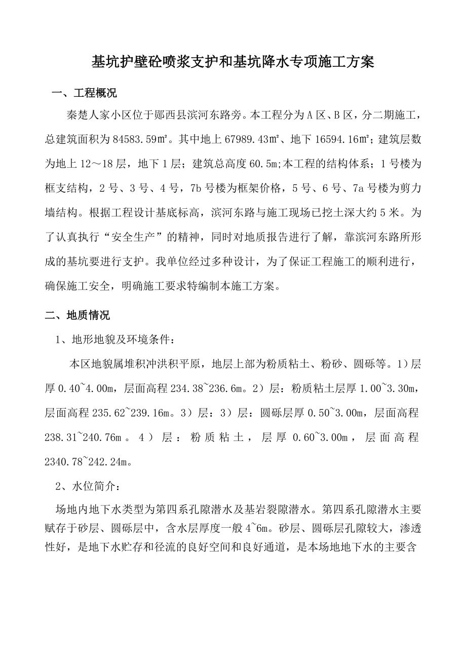 基坑护壁砼喷浆支护和基坑降水专项施工方案Word版.doc_第2页