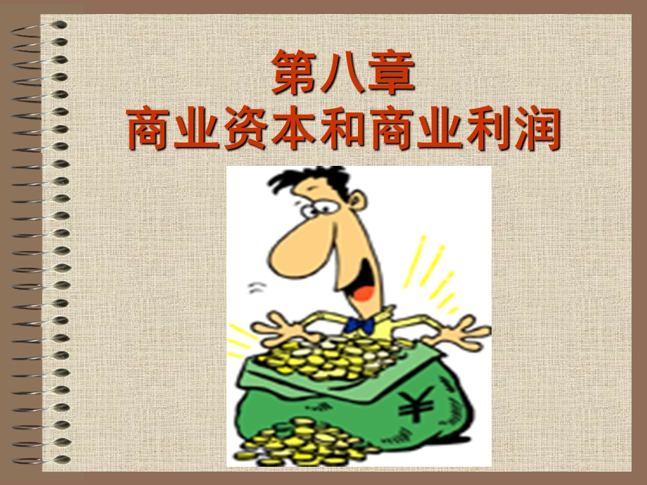 商业资本和商业利润.ppt_第1页