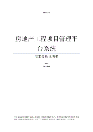 房地产工程项目管理系统及文档合同管理系统需求分析说明.doc