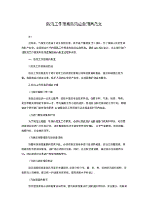 防汛工作预案防汛应急预案范文.docx