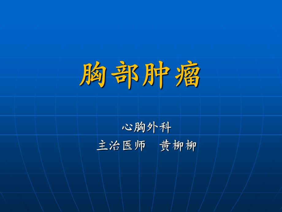 外科学教学资料-胸部肿瘤.ppt_第1页