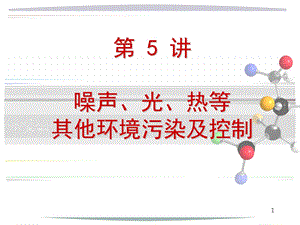 噪声、光、热等其他环境污染及控制.ppt