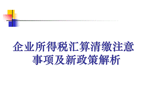 企业所得税汇算清缴注意事项与新政策解析.ppt