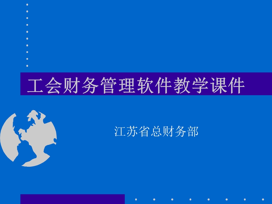 工会财务管理软件教学章节件.ppt_第1页