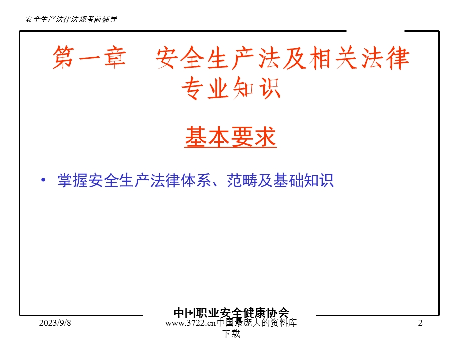 安全生产法及相关法律知识考前辅导(PPT).ppt_第2页