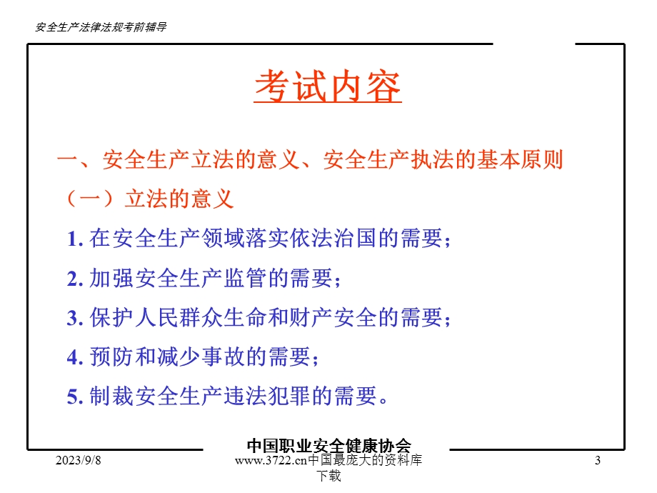 安全生产法及相关法律知识考前辅导(PPT).ppt_第3页